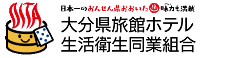 大分県旅館ホテル生活衛生同業組合