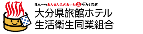 大分県旅館ホテル生活衛生同業組合